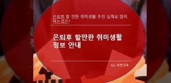 은퇴 후 취미생활 추천 10가지_3
