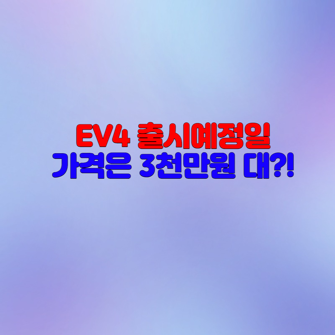  기아 EV4 출시확정! 소형SUV 전기차 3천만원대라고?