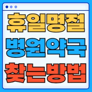 휴일 명절 공휴일에도 운영하는 병원과 약국 찾는 방법과 응급상황 대처법