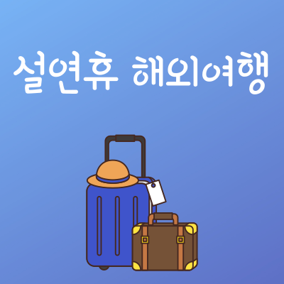 설연휴 해외여행