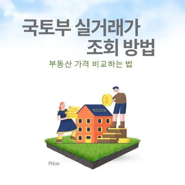 부동산 가격 비교하는 법