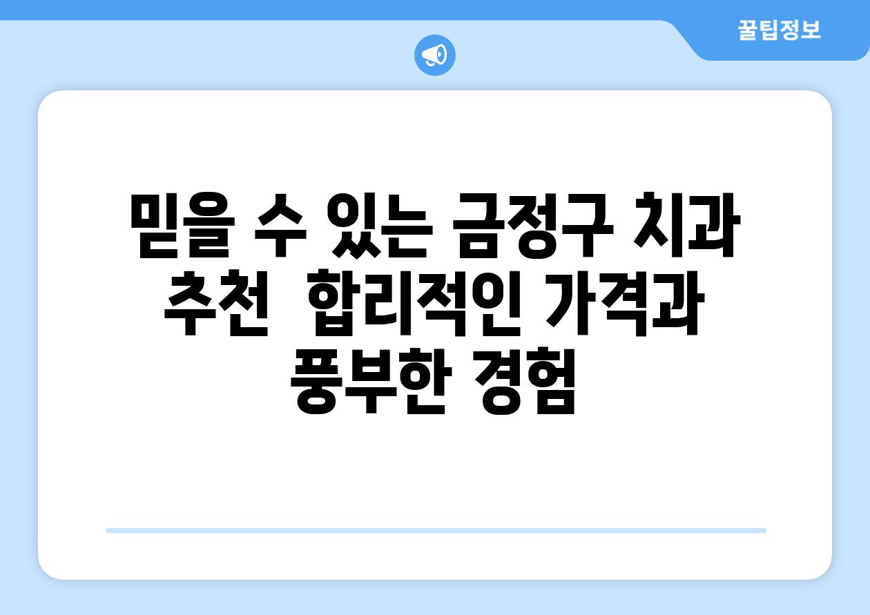 믿을 수 있는 금정구 치과 추천  합리적인 가격과 풍부한 경험