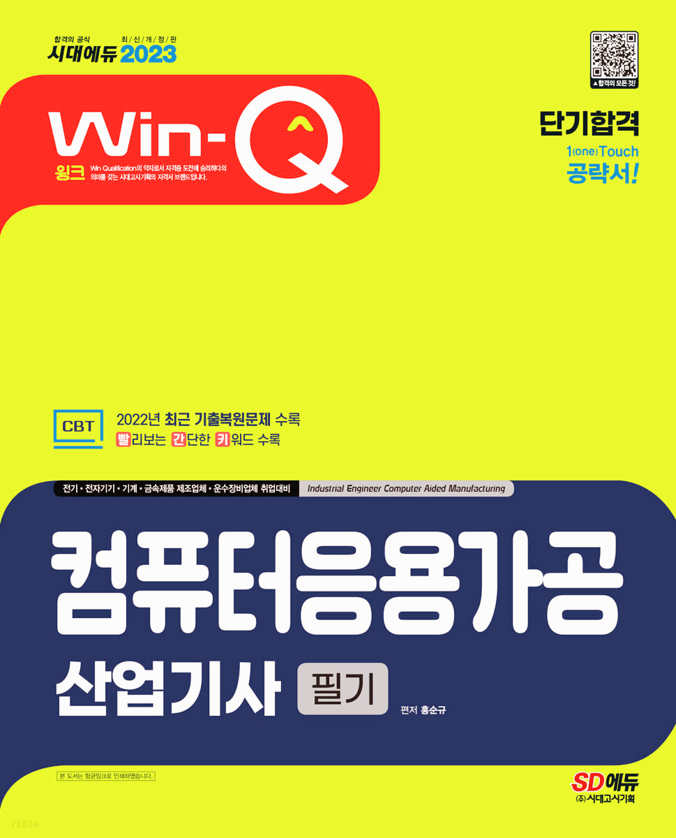  [기계 자격증] 시대에듀 2023 Win-Q 컴퓨터응용가공산업기사 필기 단기 합격 수기
