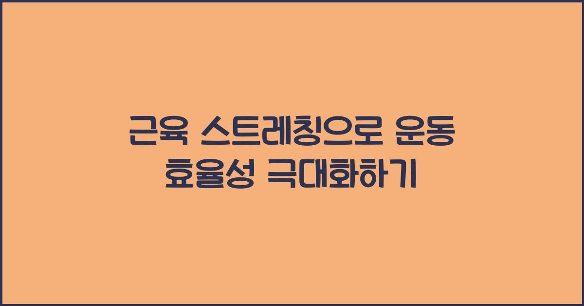 근육 스트레칭, 운동 효율성