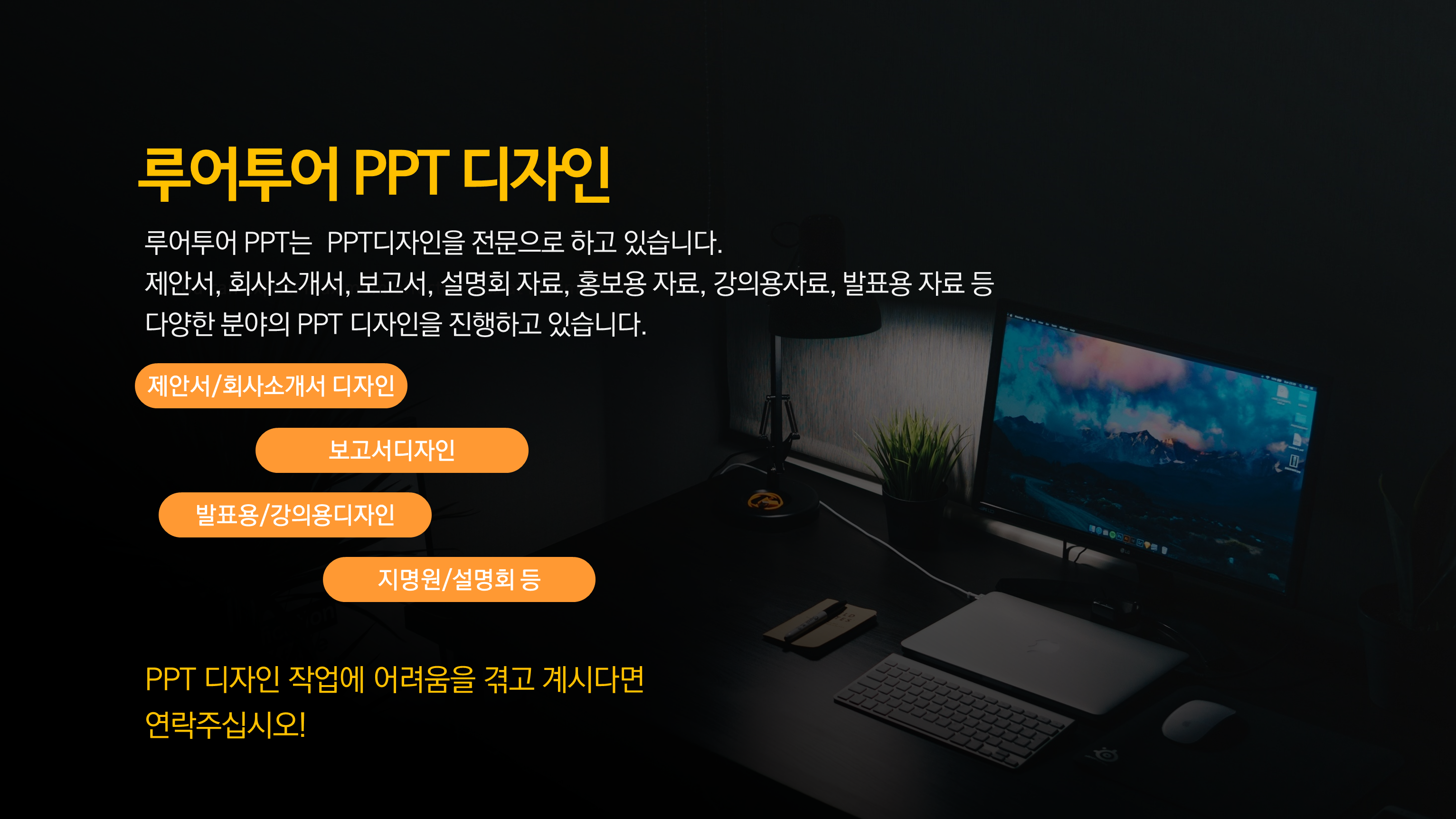 제안서 ppt 디자인 제작- 보고서/발표용/강의용 지명원 ppt 디자인진행