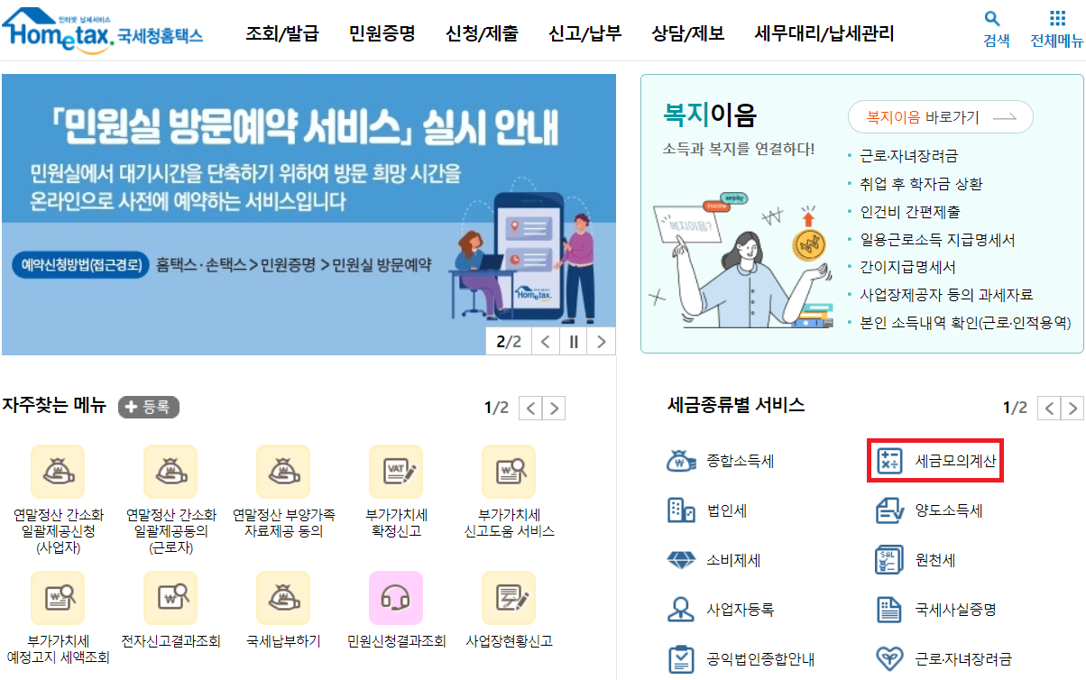 국세청홈택스-세금모의계산
