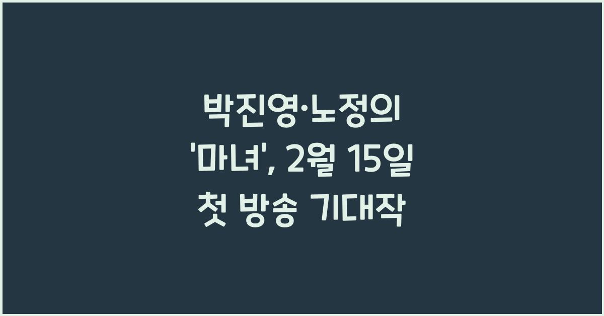 박진영·노정의 '마녀', 2월 15일 첫 방송