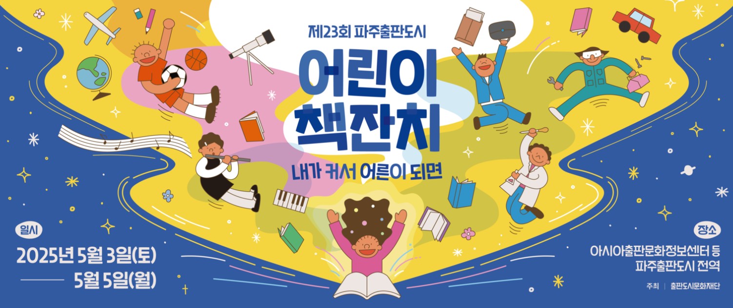 제23회 파주출판도시 어린이 책잔치