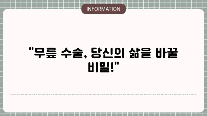 무릎 인공관절 수술 후 재활 운동