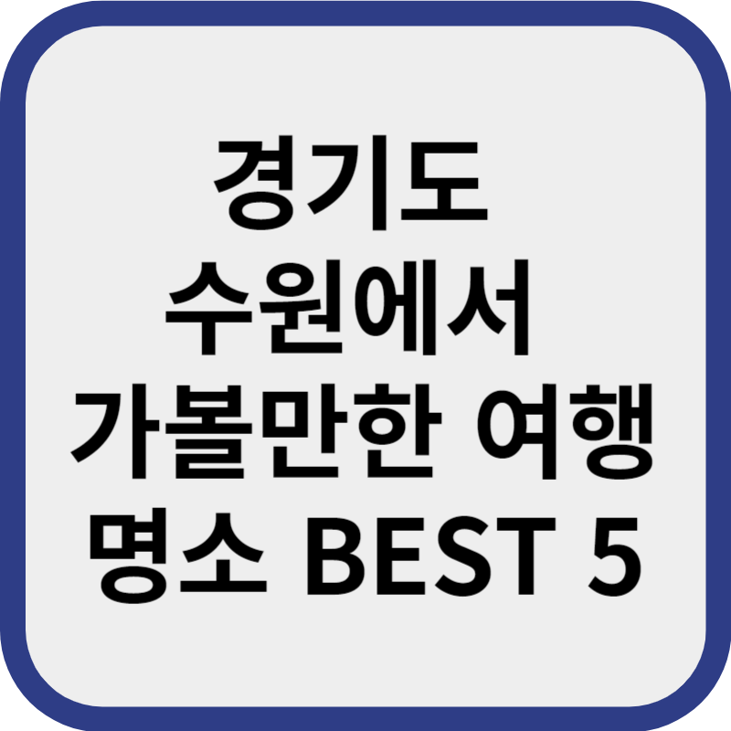 경기도 수원에서 가볼만한 여행 명소