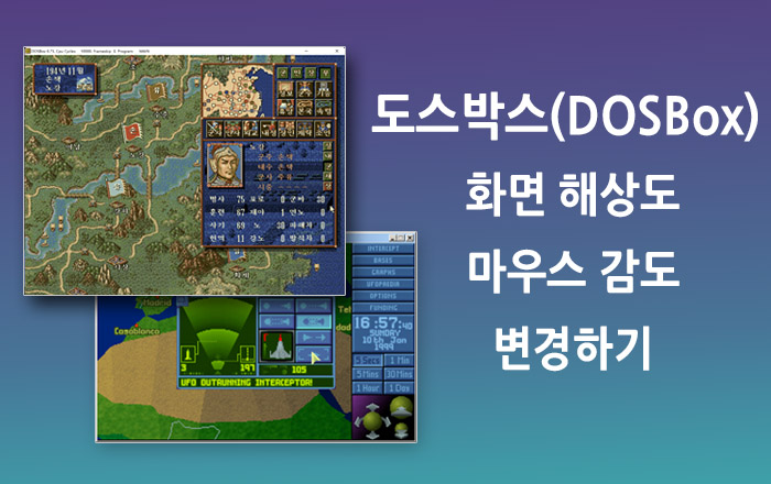 도스박스(DOSBox) 화면 해상도, 마우스 감도 변경하기