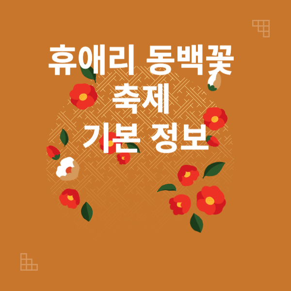 서귀포 휴애리 동백꽃 축제 기본정보