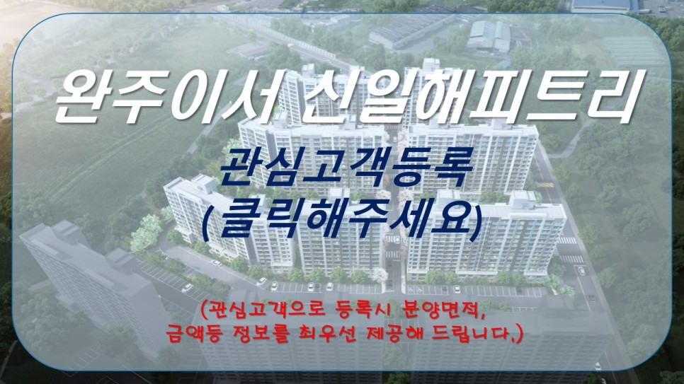 전주 아파트 분양일정 [공지] 완주이서 신일해피트리 아파트 57