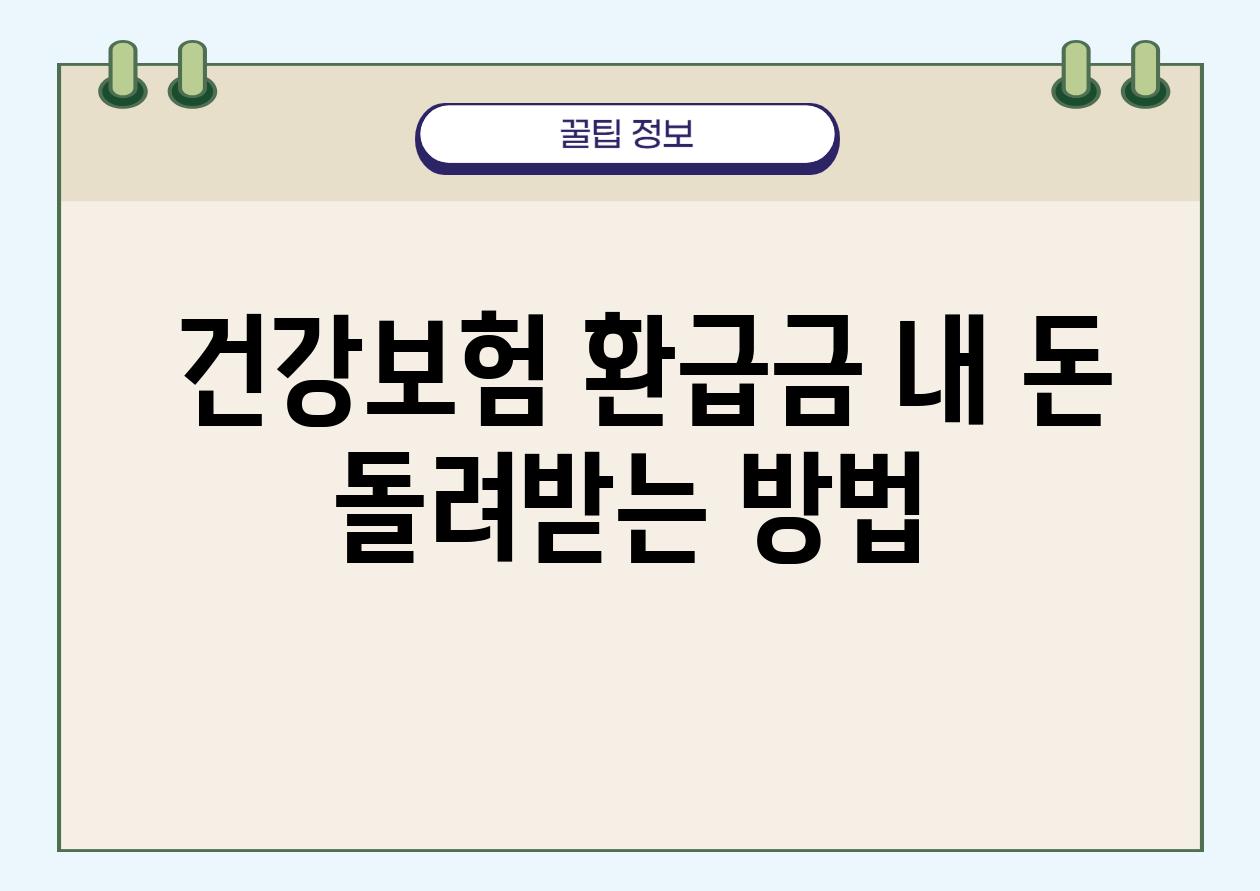  건강보험 환급금 내 돈 돌려받는 방법