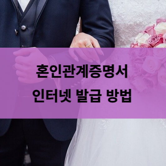  혼인관계증명서 인터넷발급 방법