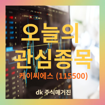 케이씨에스(115500)