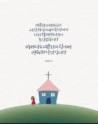 시편 23편 다윗의 시 묵상_16