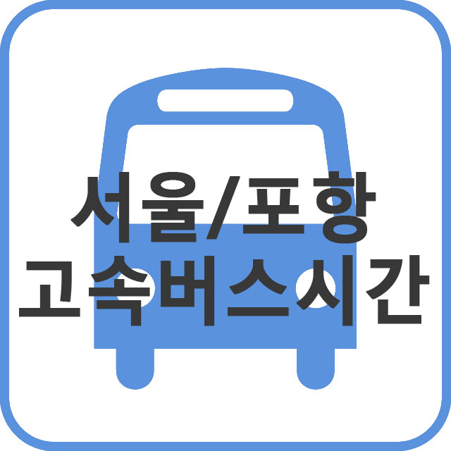 서울에서 포항가는 고속버스 운행시간 안내