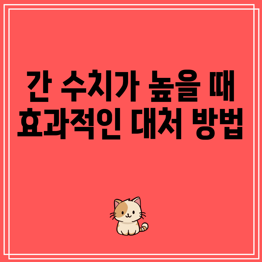 간수치가높을때효과적인대처방법
