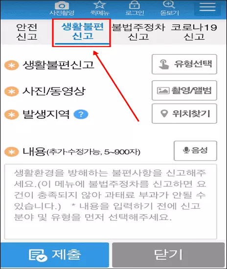 안전 신문고 엡 신고