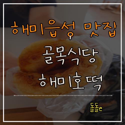  서산 해미읍성 맛집, 누구나 좋아하는 백종원 골목식당 호떡 해미호떡 가격, 대기시간 얼마나?