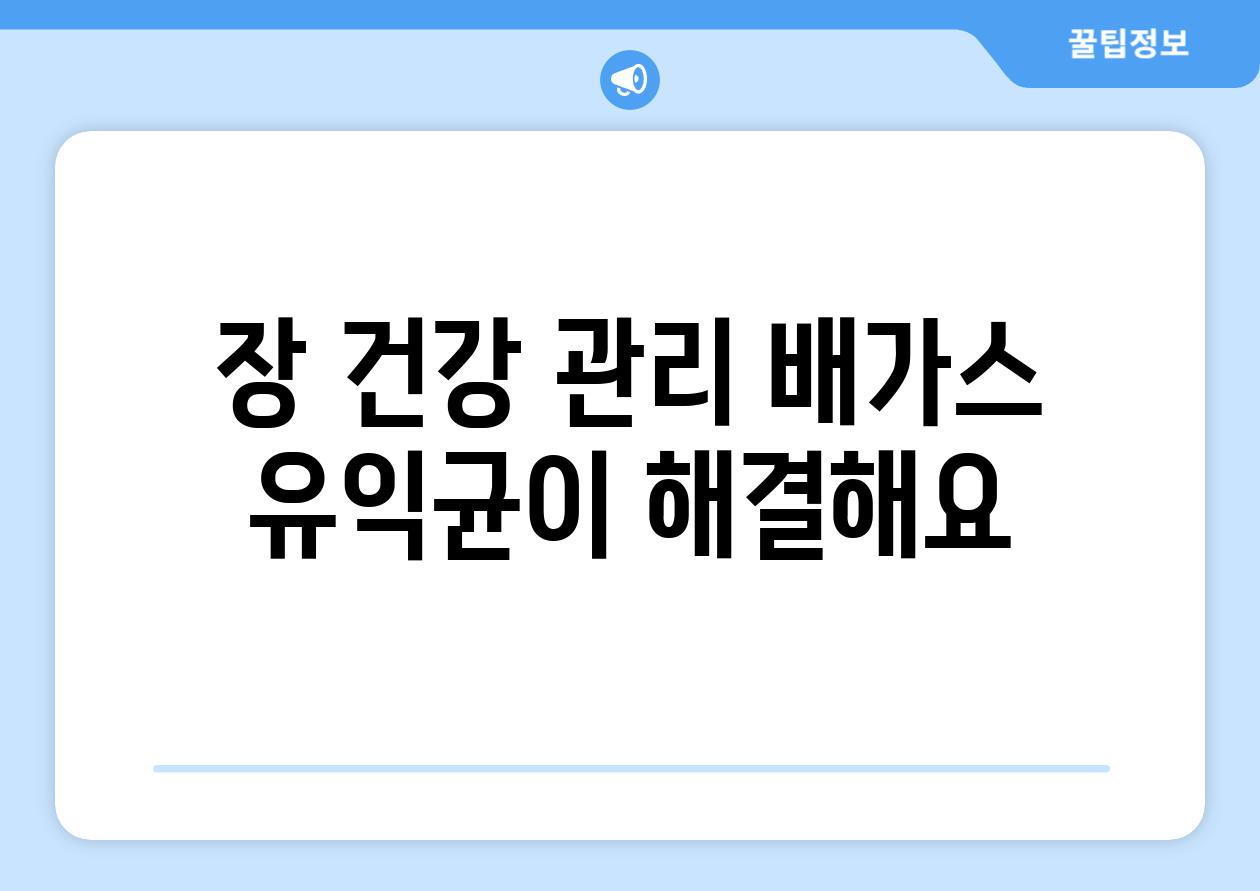 장 건강 관리 배가스 유익균이 해결해요