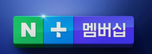 네이버플러스 멤버십 혜택 및 장점과 단점 네이버플러스 멤버십 혜택 및 장점과 단점