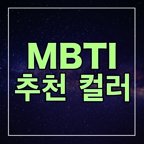 MBTI 유형별 추천 컬러 썸네일