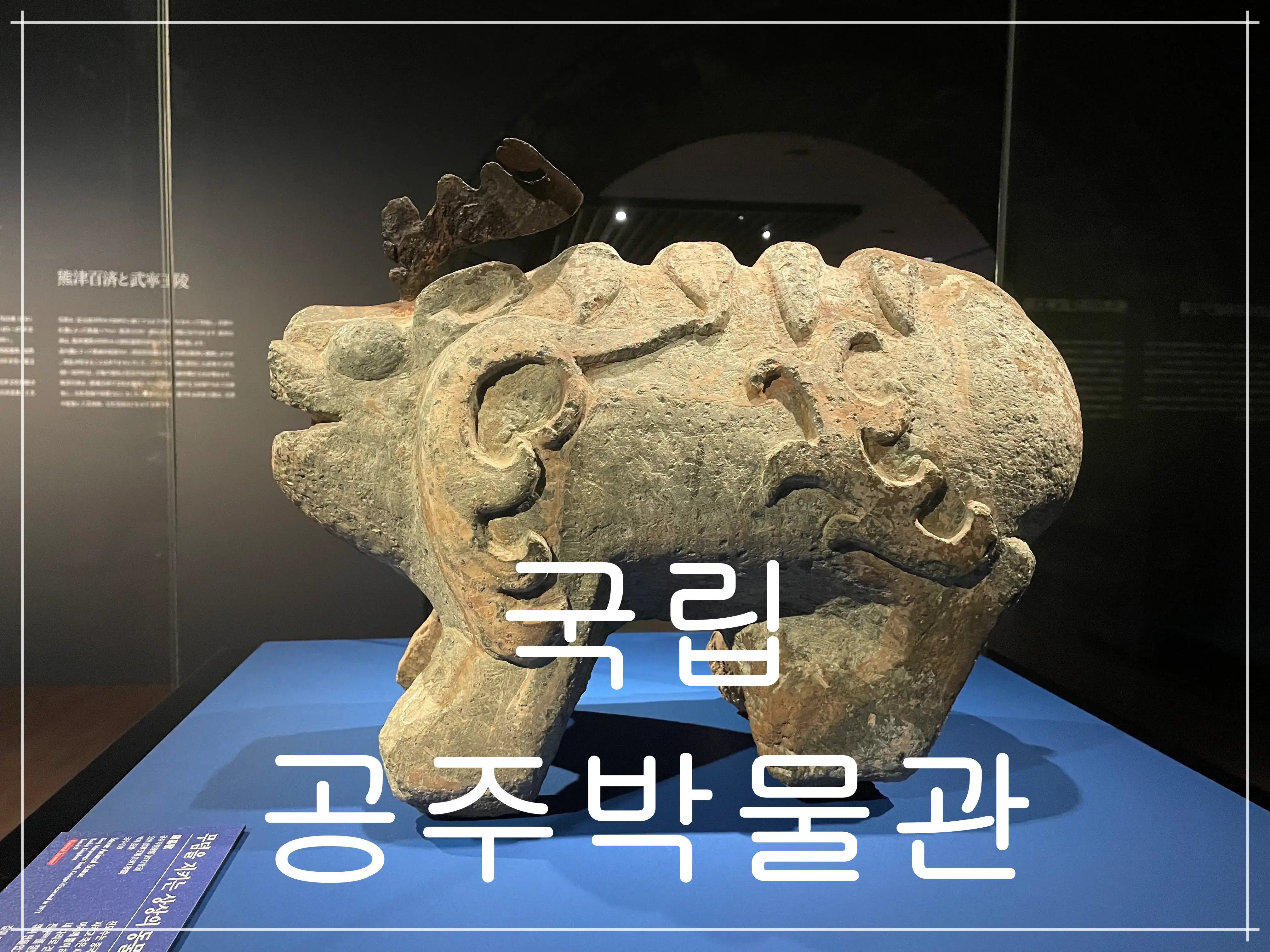 국립공주박물관