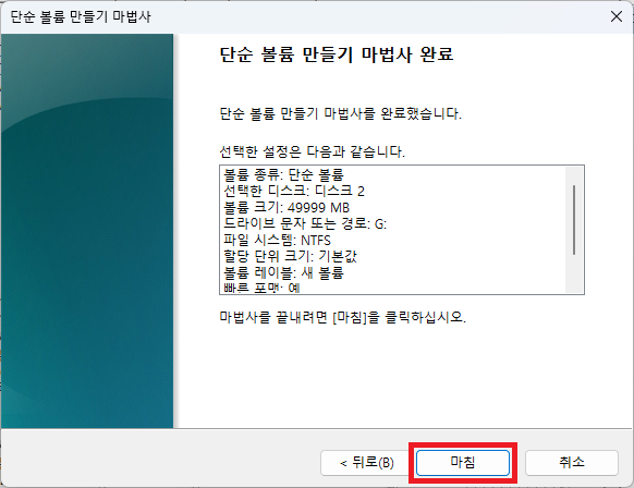 단순 볼륨 마법사 완료