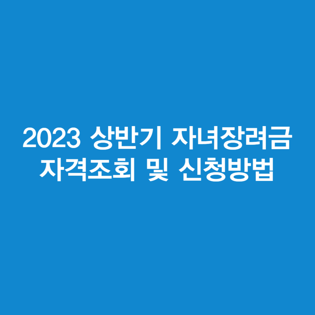 2023 상반기 자녀장려금 자격조회 및 신청방법