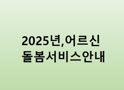 어르신 돌봄 서비스 안내