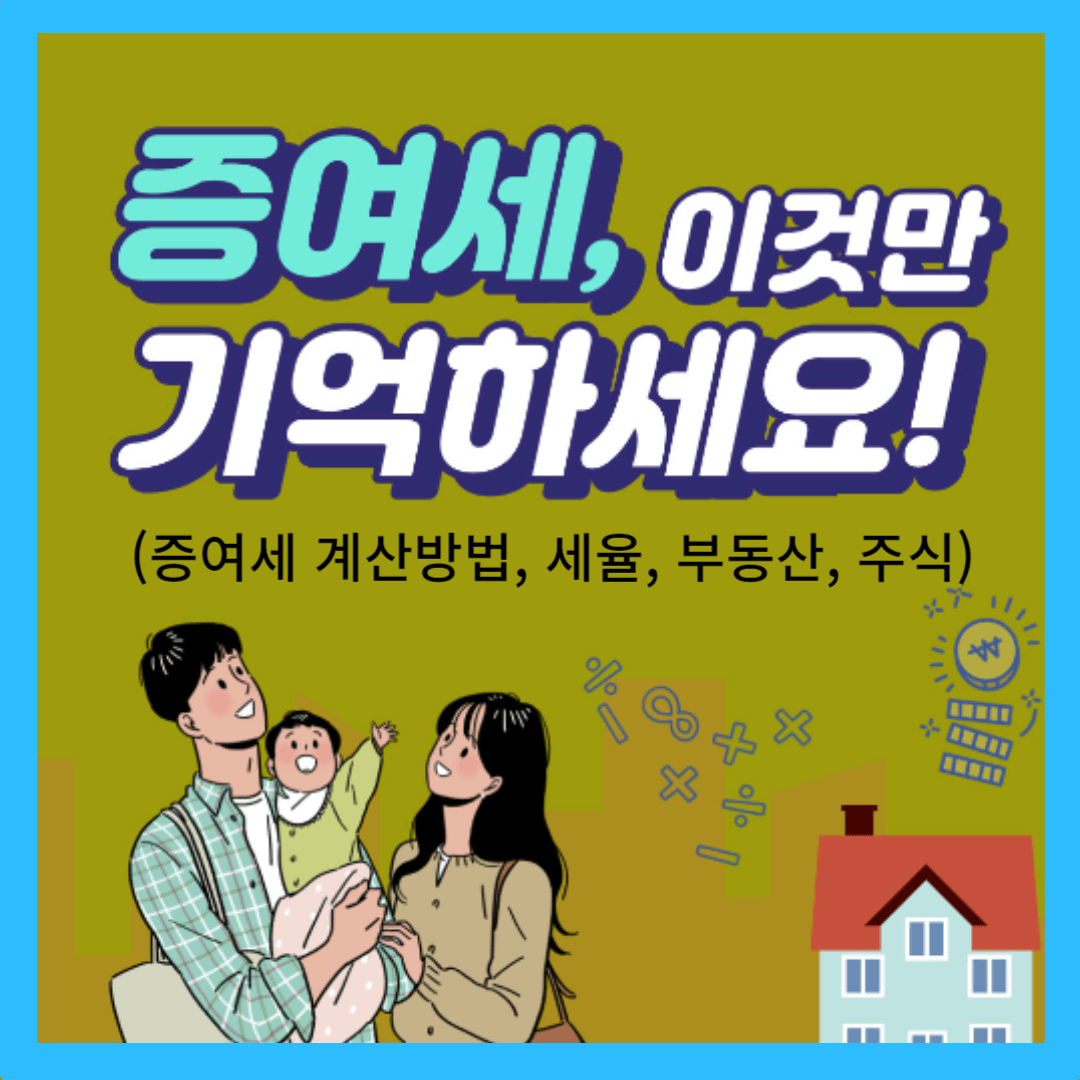 증여세 세율&#44; 면제한도&#44; 신고방법 총정리