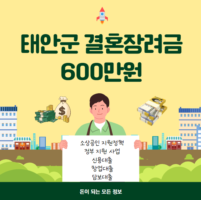 태안군 결혼장려금 600만원
