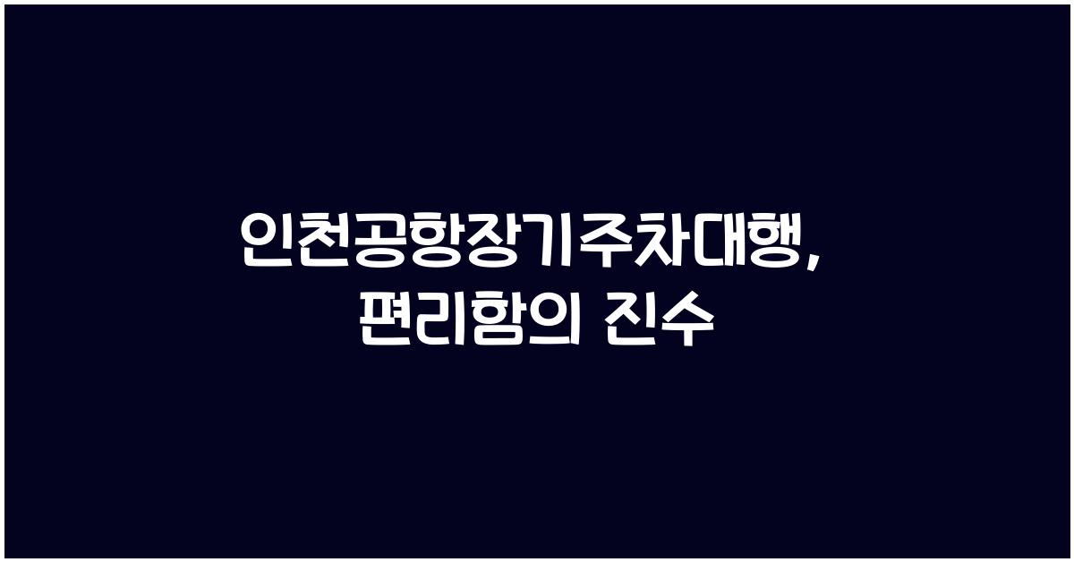 인천공항장기주차대행