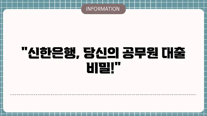신한은행 공무원대출 ft. 경찰 소방 세무 한도