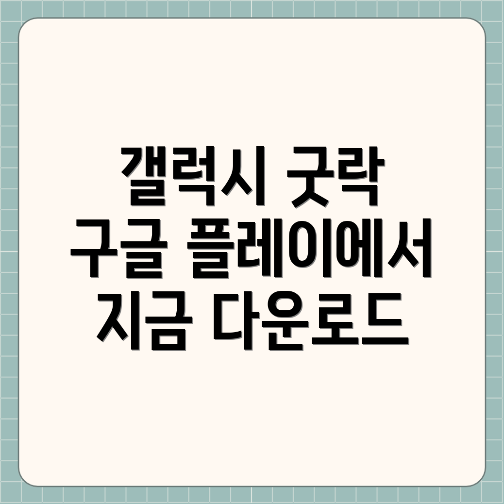 갤럭시 굿락