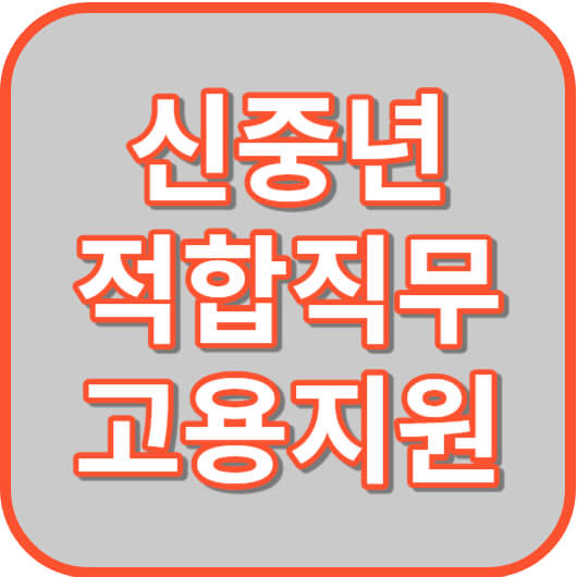 신중년-적합직무-고용지원