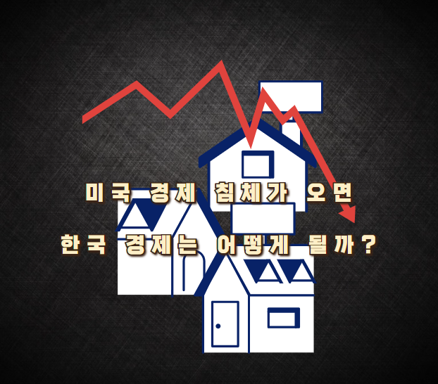 미국 경제 침체가 오면 한국 경제는 어떻게 될까?