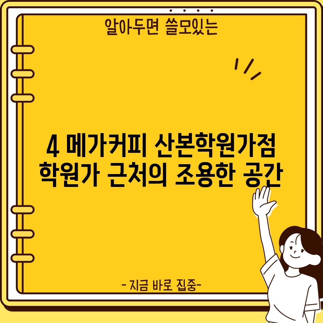 4. 메가커피 산본학원가점: 학원가 근처의 조용한 공간