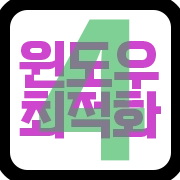 윈도우 최적화 4