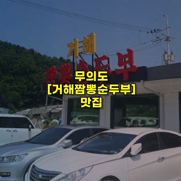  무의도 맛집 정보 [영종도 거해짬뽕순두부] 리뷰~