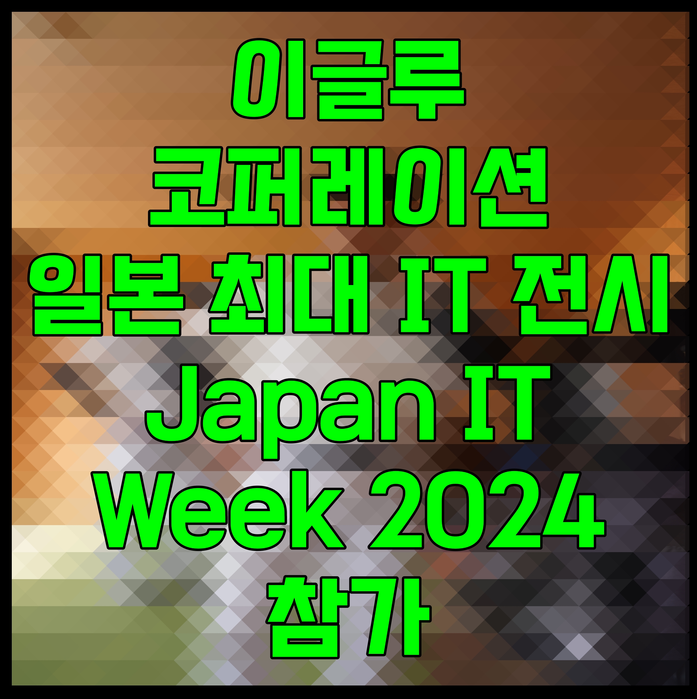  이글루코퍼레이션 일본 최대 IT 전시 Japan IT Week 2024 참가