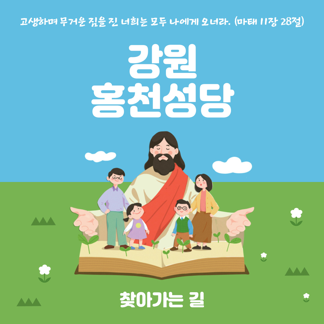 홍천성당 찾아가는 길