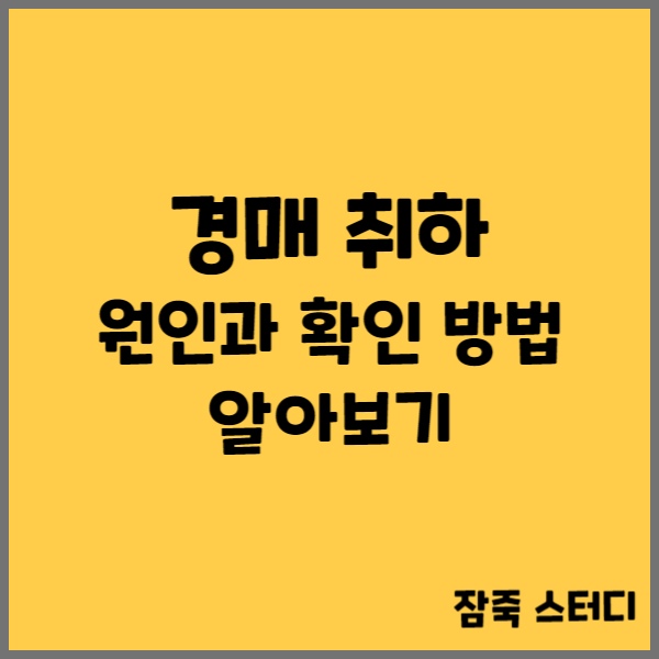  경매 취하 원인과 확인 방법 알아보기