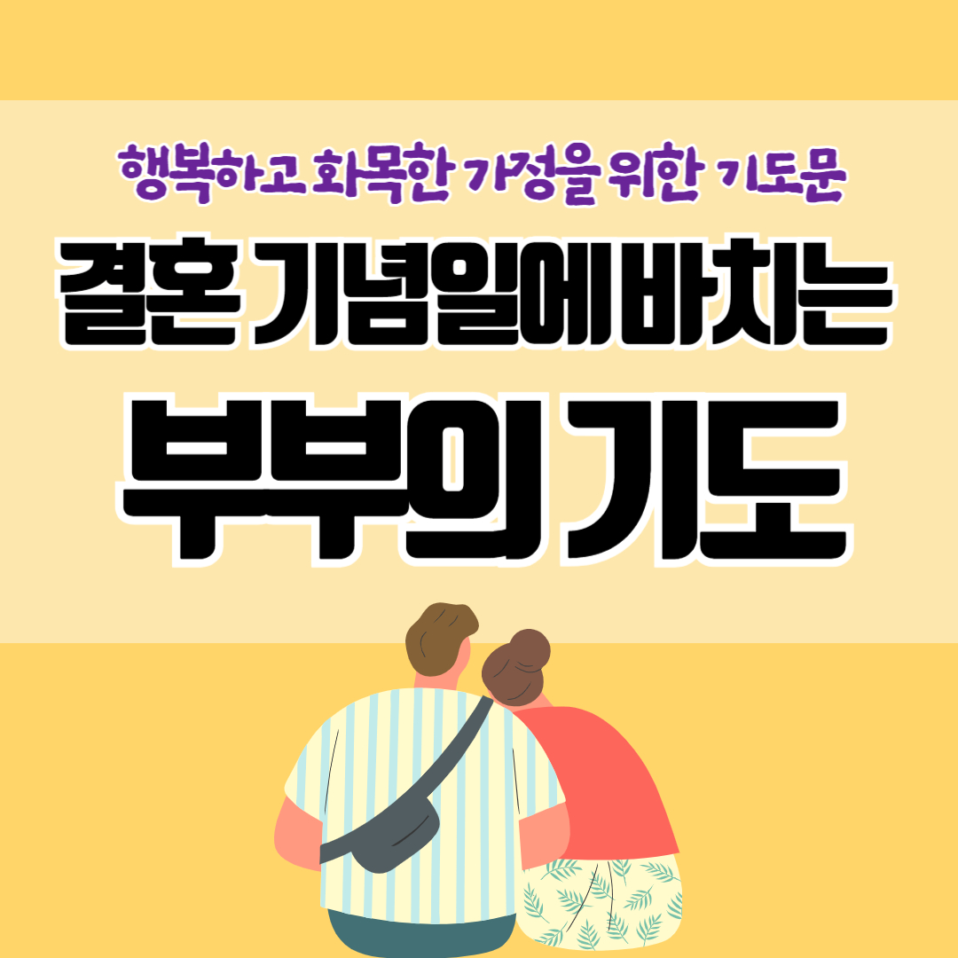 부부의 기도문