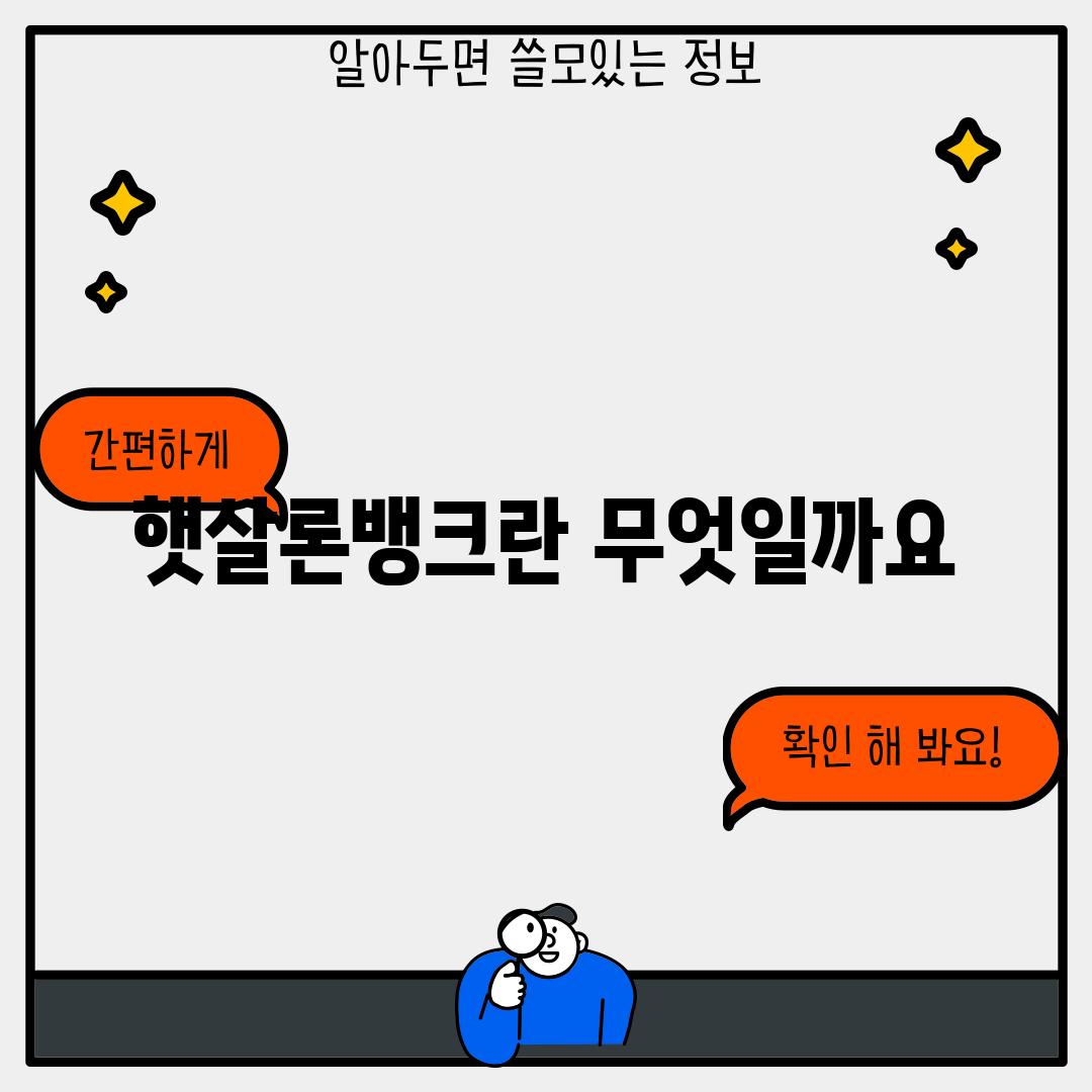 햇살론뱅크란 무엇일까요?