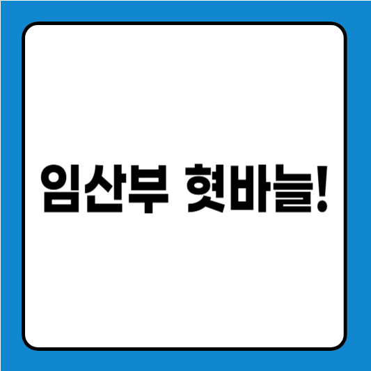 임산부 혓바늘! 원인, 증상, 관리법 총정리