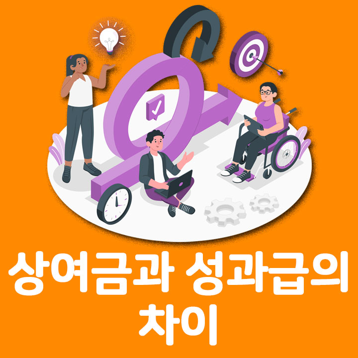 상여금과 성과급의 차이