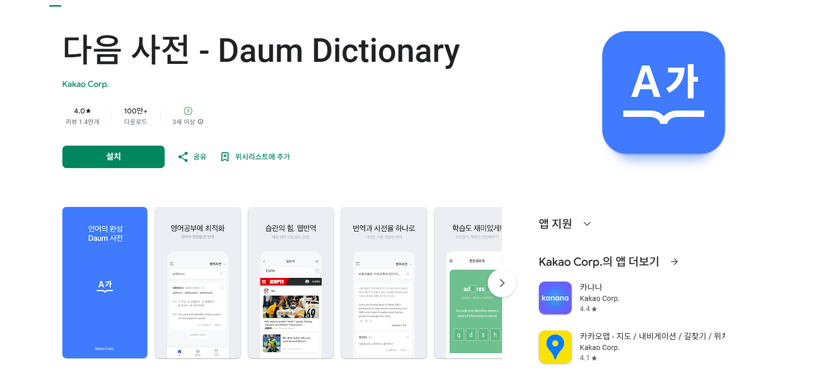 다음 사전 앱 설치 다운로드